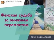 «Китап битләрендә хатын-кыз язмышы» китап күргәзмәсе (18+)