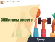 Сәламәт тормыш рәвеше буенча бәхәс (18+)