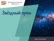 «Йолдызлар юлы» уен-сәяхәте (12+)