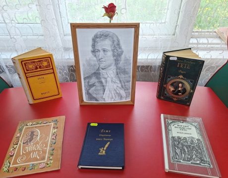 10ф. Литературно-музыкальная композиция «И.В. Гете – знакомый и неизвестный». КВ