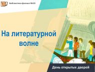 «Әдәби дулкында» ачык ишекләр көне (0+)