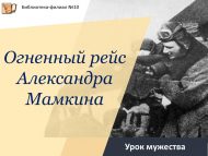 «Александр Мамкинның утлы рейсы» батырлык дәресе (12+)