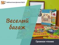«Күңелле багаж» кычкырып укулар (0+)