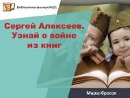 Марш-бросок по рассказам Сергея Алексеева «Узнай о войне из книг» (6+)