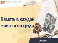 «Һәр китапта һәм күкрәктә хәтер» акциясе (12+)