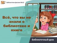 «Китапханә һәм китап турында сез белмәгәннәр» китапханә дәресе (12+)