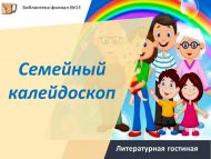 «Гаилә калейдоскобы» әдәби кунакханәсе (18+)