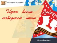 «Җиңү мае белән яз килә» мәгълүмат көне (6+)