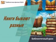 «Китаплар төрле була» китапханә дәресе (6+)