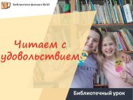 «Рәхәтләнеп укыйбыз» китапханә дәресе (6+)