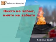 Книжный десант «Никто не забыт, ничто не забыто» (6+)