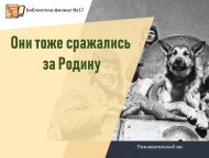 Познавательный час «Они тоже сражались за Родину» (6+)