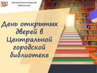 Шәһәр үзәк китапханәсендә Ачык ишекләр көне (0+)