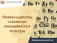 «Бердәмлек символы: славян язуы һәм мәдәнияте» мәгълүмат сәгате (12+)