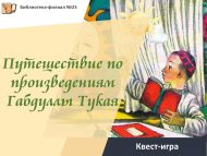 «Габдулла Тукай әсәрләре буйлап сәяхәт» квест-уены (0+)