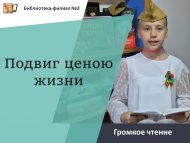 «Гомер бәрабәренә батырлык» кычкырып укулар (6+)