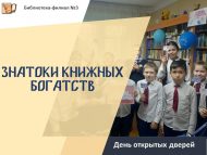 «Китап байлыклары белгечләре» Ачык ишекләр көне (0+)