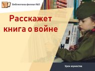 «Китап сугыш турында сөйләр» батырлык дәресе (6+)