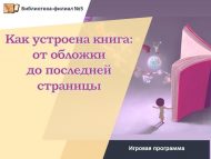 «Китап төзелеше: тышлыктан алып соңгы битенә кадәр» китапханә дәресе (6+)