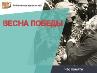 Час памяти «Весна Победы» (6+)