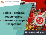 «Сугыш һәм Җиңү: Татарстан тарихындагы героик битләр» тарихи дәресе (12+)
