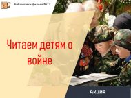«Балаларга сугыш турында укыйбыз» акциясе (6+)