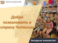 «Уку иленә рәхим итегез» танышу экскурсиясе (0+)