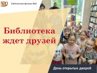 «Китапханә дусларын көтә» Ачык ишекләр көне (6+)