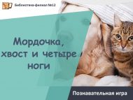 «Йөз, койрык һәм дүрт аяк» танып белү уены (6+)