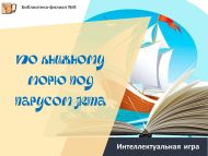 «Җәй җилкәне астында китап диңгезе буйлап» интеллектуаль уены (6+)