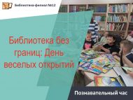«Китапханә чикләрсез: Күңелле ачышлар көне» танып белү сәгате (0+)