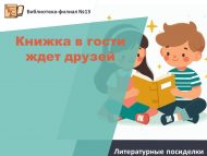 «Китап дусларын кунакка көтә» әдәби утырмалар (6+)