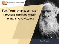 «Л.Н. Толстой: сәер даһи тормышыннан билгеле һәм бик үк билгеле булмаган фактлар» телдән журнал (12+)