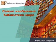 «Дөньяның иң гадәти булмаган китапханәләре» виртуаль экскурсия (12+)