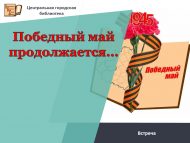 «Җиңү мае дәвам итә…» очрашу (18+)
