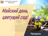 Праздник «Майский день, цветущий сад!» (6+)