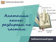 «Китап анатомиясе: өлешләргә бүлеп карыйбыз» китапханә дәресе (6+)