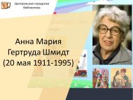 Анна Мария Гертруда Шмидт (1911 елның 20 мае – 1995)
