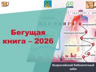 «Йөгерүче китап – 2026» Бөтенроссия китапханә йөгереше (6+)
