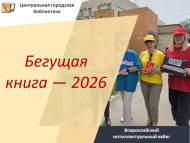 «Йөгерүче китап – 2026» Бөтенроссия интеллектуаль йөгереше (6+)