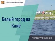 «Чулман буендагы ак кала» әдәби уены (6+)