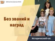 «Дәрәҗәләрсез һәм бүләкләрсез» тарихи сәгате (6+)