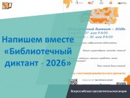 Напишем вместе «Библиотечный диктант – 2026»! (12+)