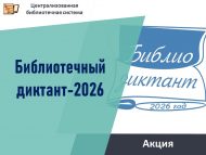 «Китапханә диктанты – 2026» акциясе (0+)