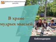 «Акыллы уйлар бинасында» китапханә ишегалды (0+)
