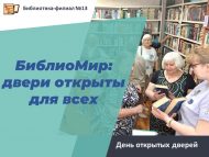 «Китаплар дөньясы: ишекләр барыгыз өчен дә ачык» ачык ишекләр көне (6+)