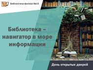 «Китапханә – мәгълүмат диңгезендә юл күрсәтүче» Ачык ишекләр көне (6+)