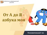 «А дан Я га кадәр – минем әлифба» танып белү сәгате (6+)