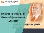 135 лет со дня рождения русского писателя Михаила Афанасьевича Булгакова (12+)