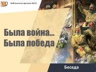 «Сугыш булды… Җиңү булды» әңгәмәсе (0+)